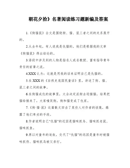 朝花夕拾》名著阅读练习题新编及答案