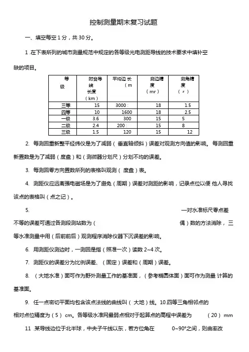 控制测量复习题及答案