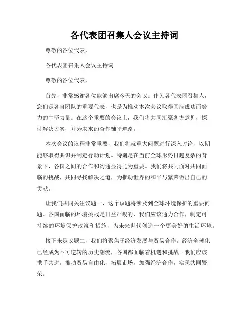 各代表团召集人会议主持词