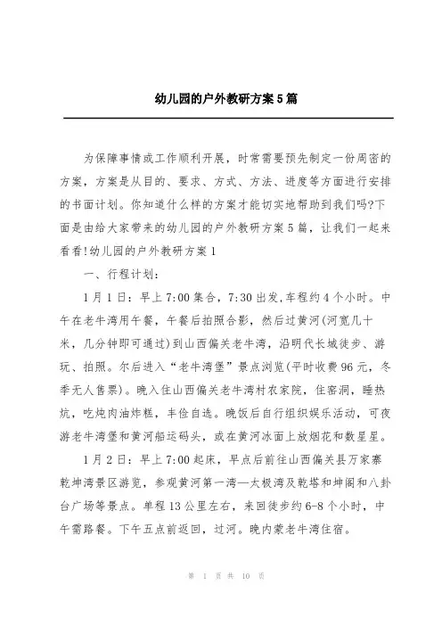 幼儿园的户外教研方案5篇
