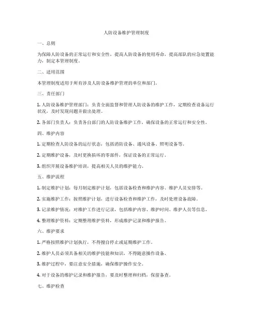 人防设备维护管理制度