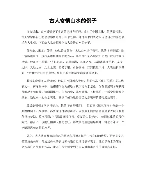 古人寄情山水的例子