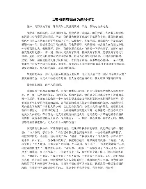 以美丽的剪贴画为题写作文