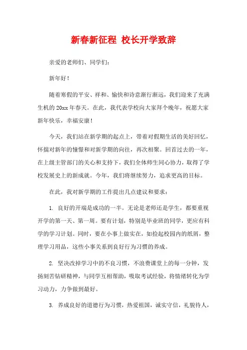 新春新征程 校长开学致辞