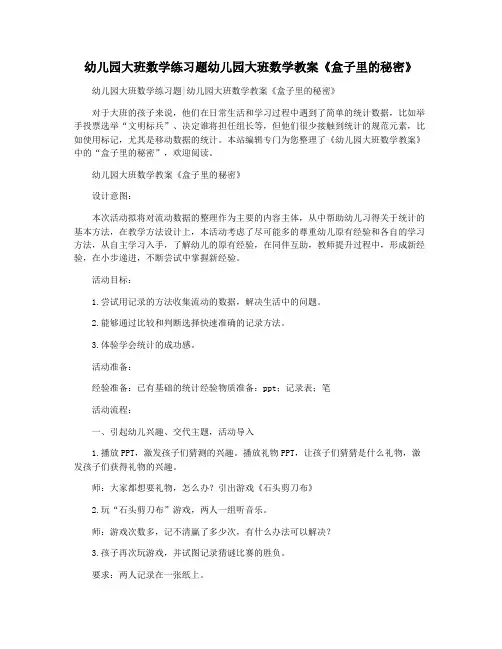 幼儿园大班数学练习题幼儿园大班数学教案《盒子里的秘密》
