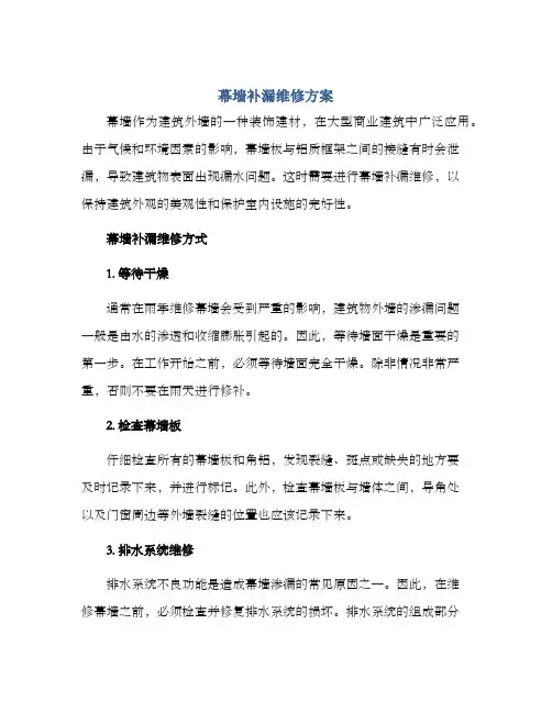 幕墙补漏维修方案