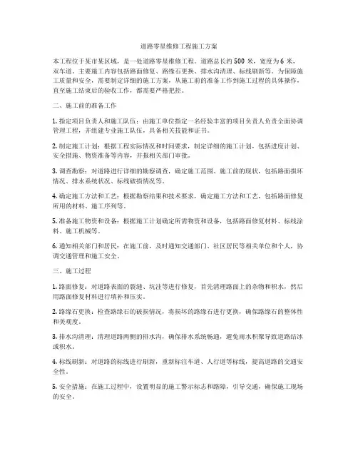 道路零星维修工程施工方案