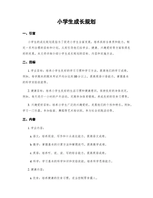 小学生成长规划