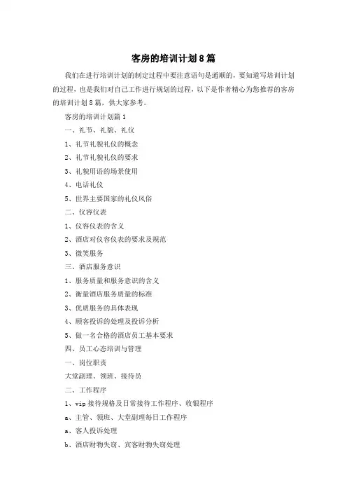 客房的培训计划8篇