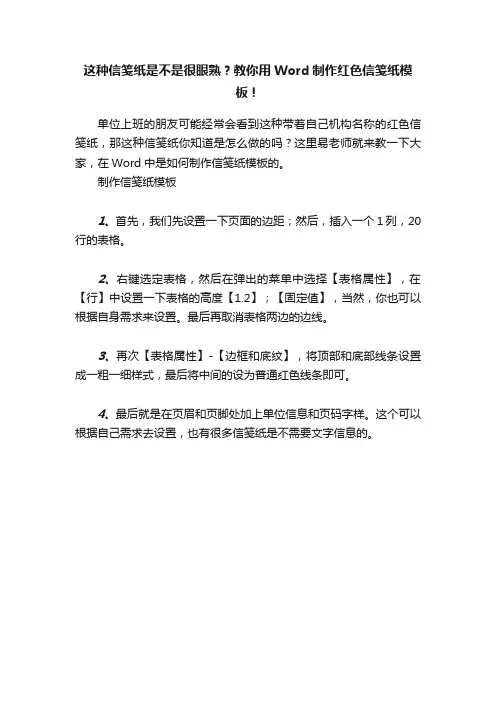 这种信笺纸是不是很眼熟？教你用Word制作红色信笺纸模板！