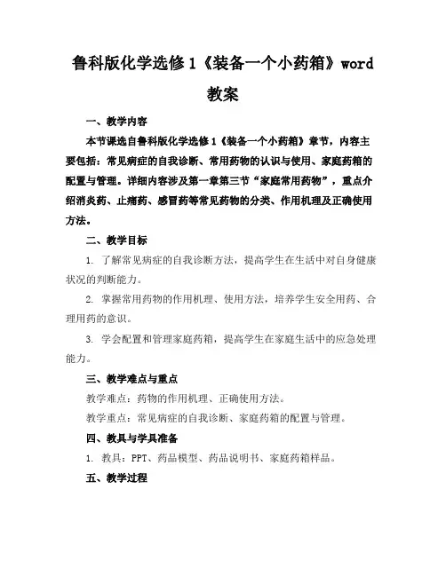 鲁科版化学选修1《装备一个小药箱》word教案
