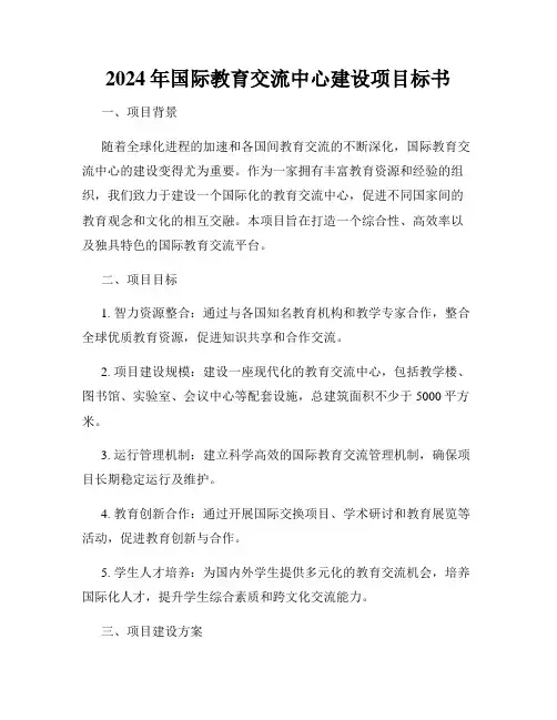 2024年国际教育交流中心建设项目标书