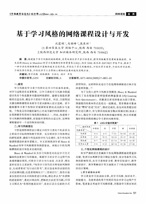 基于学习风格的网络课程设计与开发