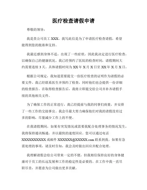 医疗检查请假申请