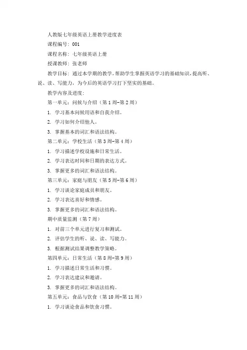 人教版七年级英语上册教学进度表