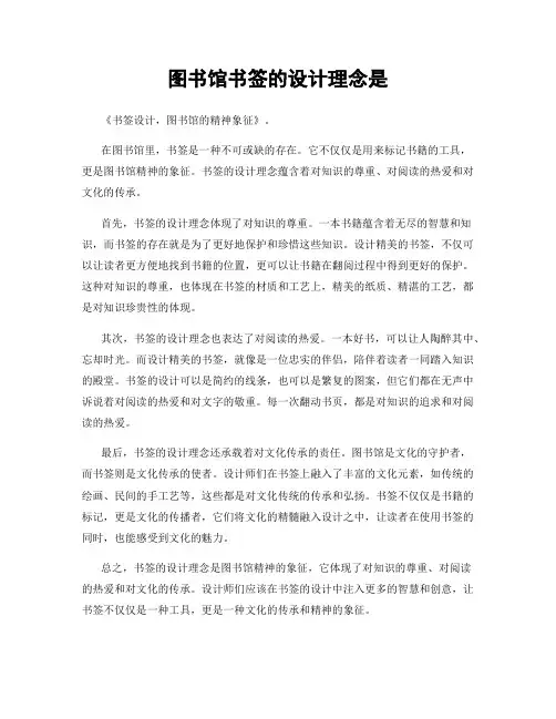 图书馆书签的设计理念是