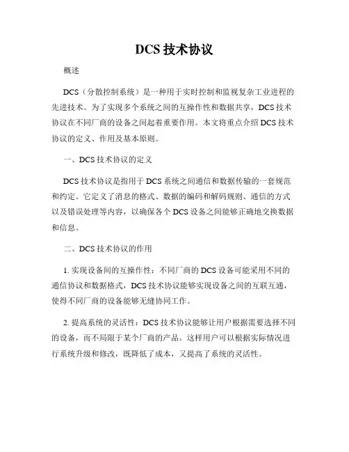 DCS技术协议
