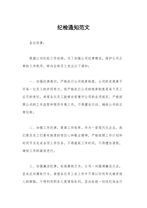 纪检通知范文