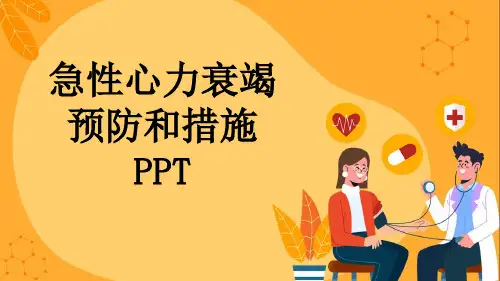 急性心力衰竭预防和措施PPT