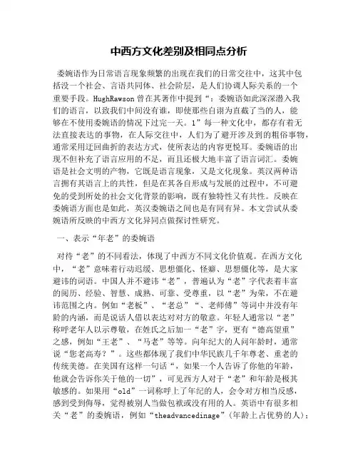 中西方文化差别及相同点分析