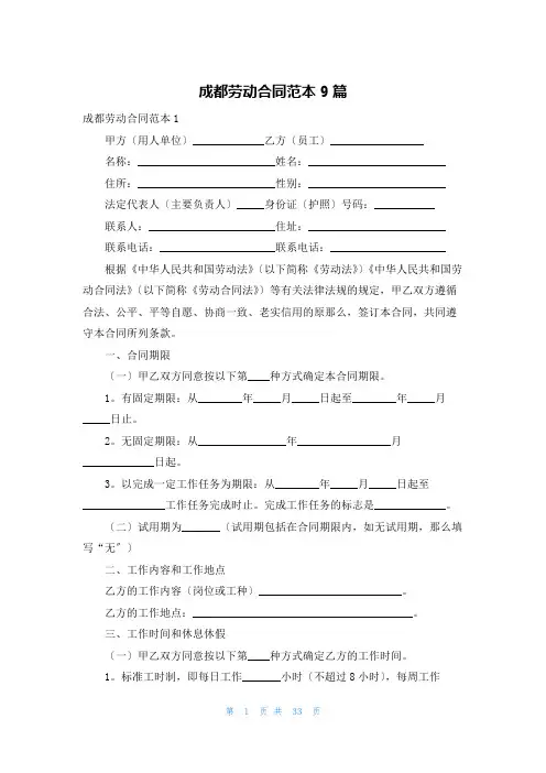 成都劳动合同范本9篇