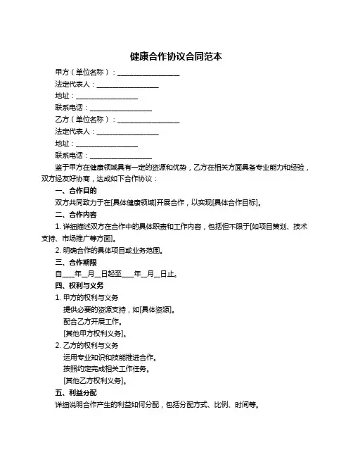 健康合作协议合同范本