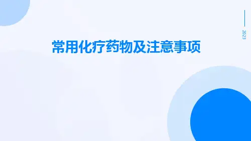 常用化疗药物及注意事项ppt