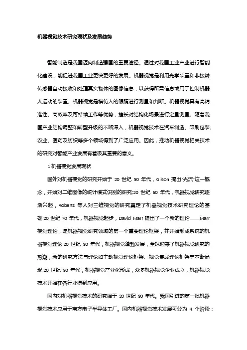 机器视觉技术研究现状及发展趋势