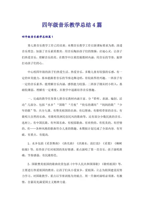 四年级音乐教学总结4篇