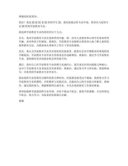 转专业申请书模板学前教育的