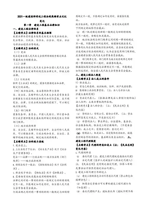 2021年一级建造师考试工程法规高频考点记忆笔记