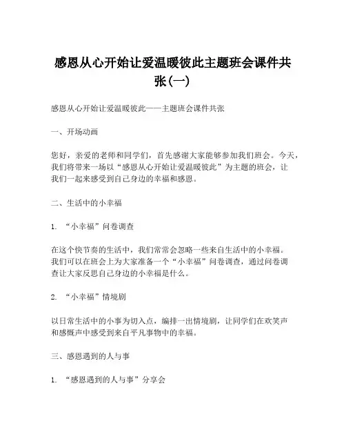 感恩从心开始让爱温暖彼此主题班会课件共张(一)