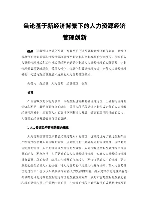 刍论基于新经济背景下的人力资源经济管理创新