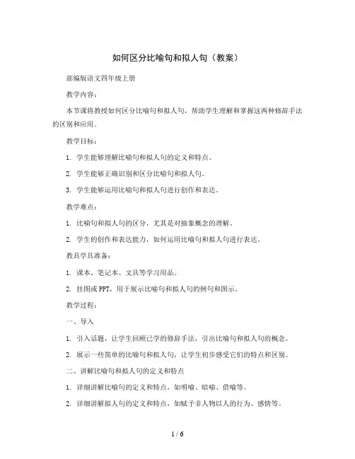 如何区分比喻句和拟人句(教案)部编版语文四年级上册