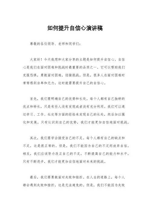 如何提升自信心演讲稿