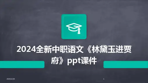 2024年全新中职语文《林黛玉进贾府》ppt课件