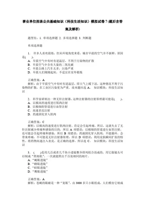 事业单位招录公共基础知识(科技生活知识)模拟试卷7(题后含答案及解析)