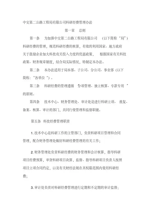 局科研经费管理办法(定稿)