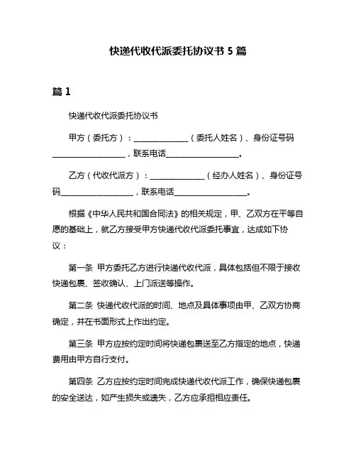 快递代收代派委托协议书5篇