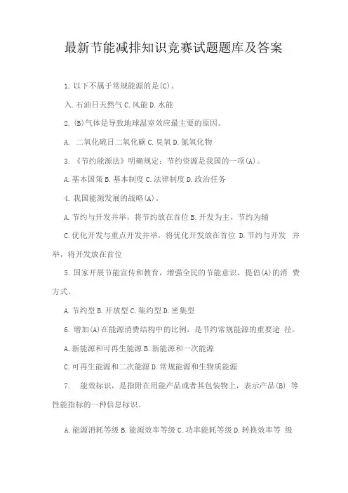 节能减排知识竞赛试题题库及答案