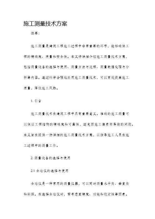 施工测量技术方案