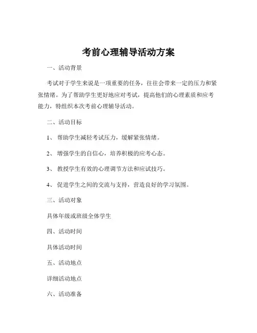考前心理辅导活动方案