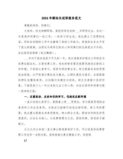 2024年副站长述职报告范文(三篇)