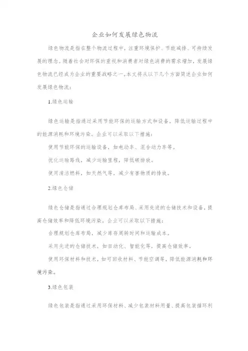 简述企业如何发展绿色物流