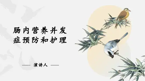 肠内营养并发症预防和护理