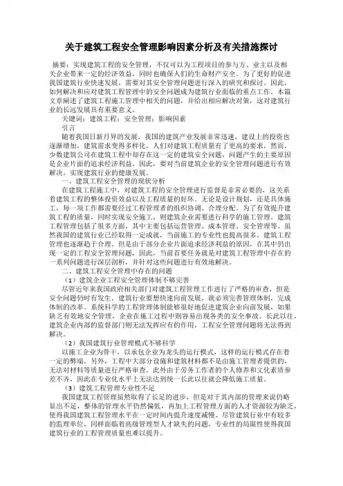 关于建筑工程安全管理影响因素分析及有关措施探讨
