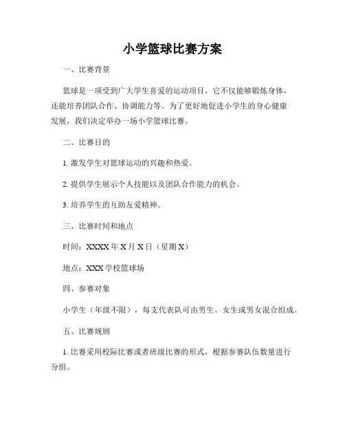 小学篮球比赛方案