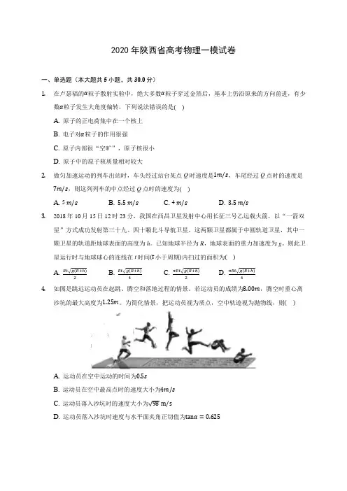 2020年陕西省高考物理一模试卷 (含答案解析)