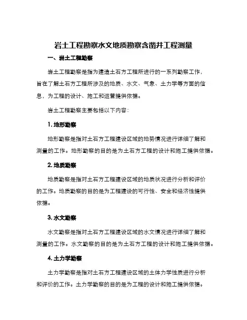 岩土工程勘察水文地质勘察含凿井工程测量