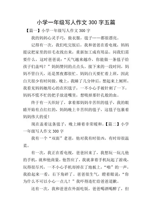 小学一年级写人作文300字五篇